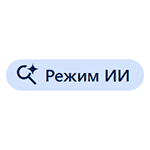 Как отключить Режим ИИ в Chrome