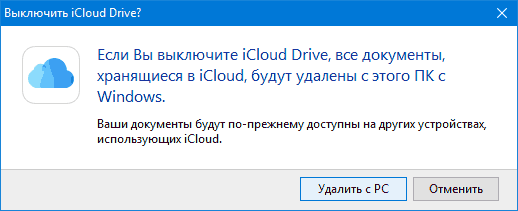 Удаление iCloud с компьютера