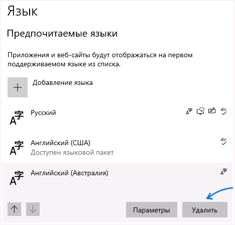 Удалить раскладку клавиатуры в Windows 10