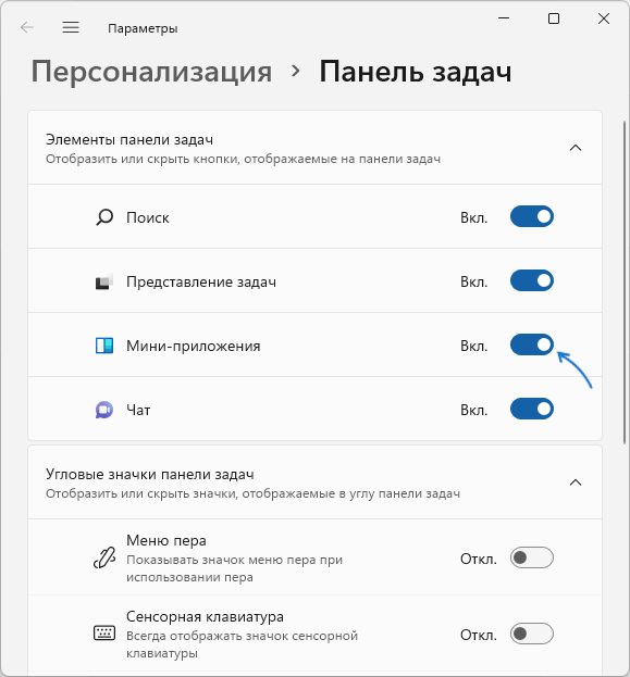 Убрать мини-приложения из панели задач Windows 11