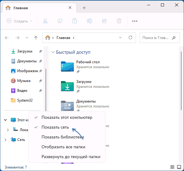 Убрать значок сеть в проводнике Windows 11