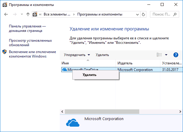 Удаление OneDrive в панели управления