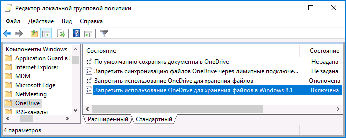 Удаление OneDrive из проводника с помощью gpedit