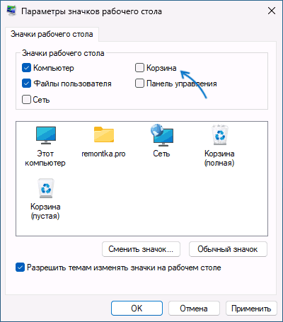 Убираем корзину с рабочего стола Windows 11 и Windows 10