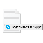 Как удалить Поделиться в Skype из контекстного меню