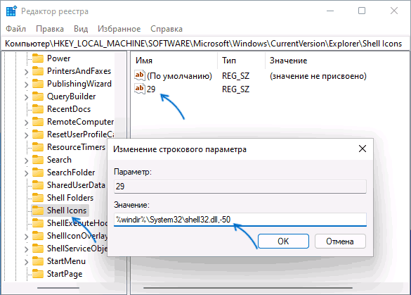 Отключение стрелок ярлыков в редакторе реестра Windows 11
