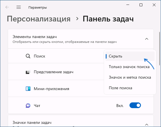 Убрать поиск в панели задач Windows 11 в Параметрах