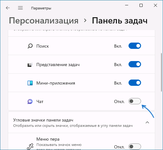 Убрать кнопку Чат с панели задач