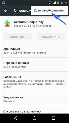 Удаление обновлений сервисов Google Play