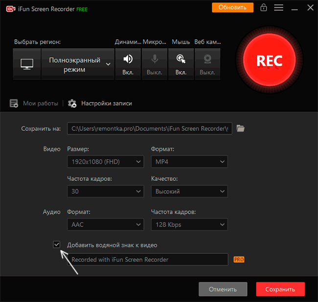 Отключить водяной знак iFun Screen Recorder