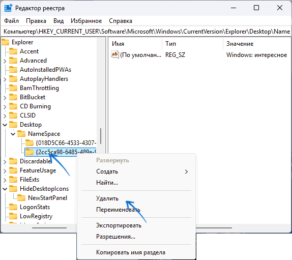 Удаление значка Windows Интересное в реестре, 2-й вариант