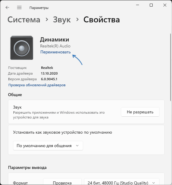 Переименование аудио-устройства в Windows
