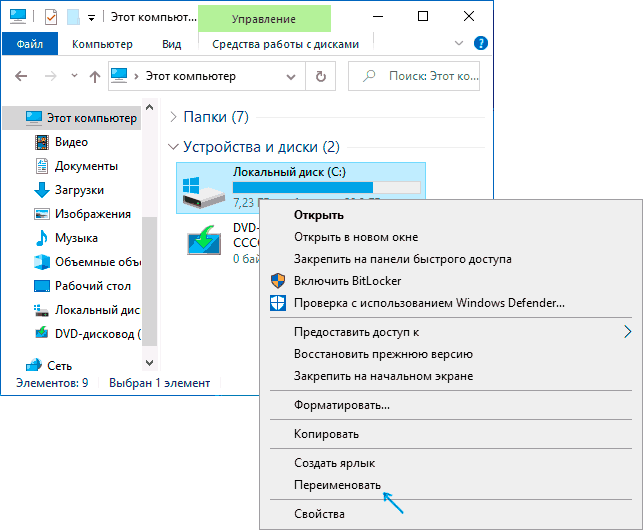 Переименовать диск в контекстном меню проводника