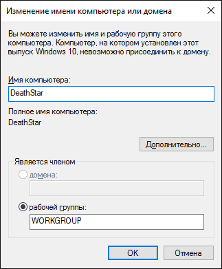 Переименование компьютера Windows 10