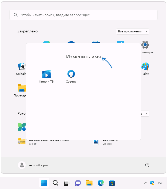 Переименовать папку в меню Пуск Windows 11