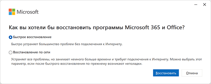 Исправление установки Microsoft Office