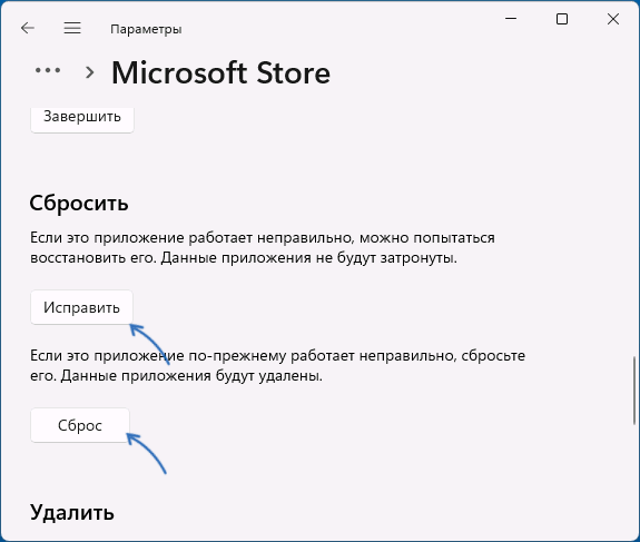 Исправление и сброс приложения Microsoft Store