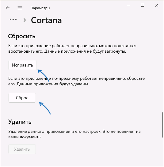 Сбросить приложение Cortana
