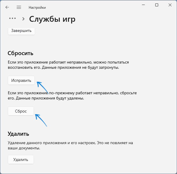 Исправить и сбросить Службы игр