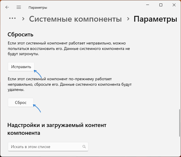 Исправить и сбросить приложение Параметры