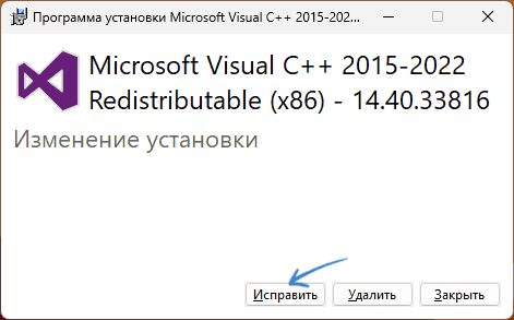 Исправление установки Visual C++ Redistributable