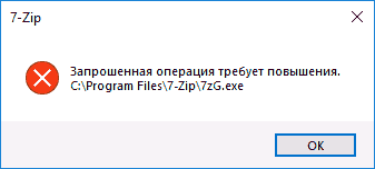 Ошибка запрошенная операция требует повышения