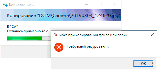Сообщение требуемый ресурс занят при копировании файлов с телефона