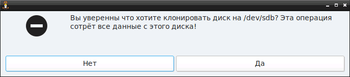 Подтверждение запуска клонирования диска