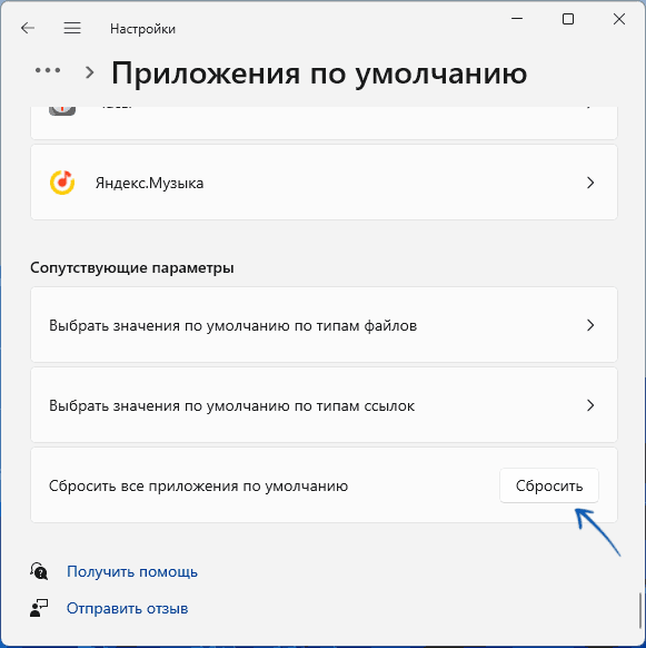 Сбросить приложения по умолчанию