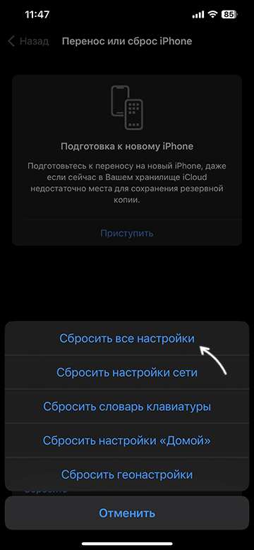 Сбросить все настройки на iPhone