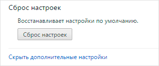 Сброс настроек браузера