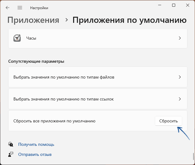 Сбросить приложения по умолчанию в Windows 11