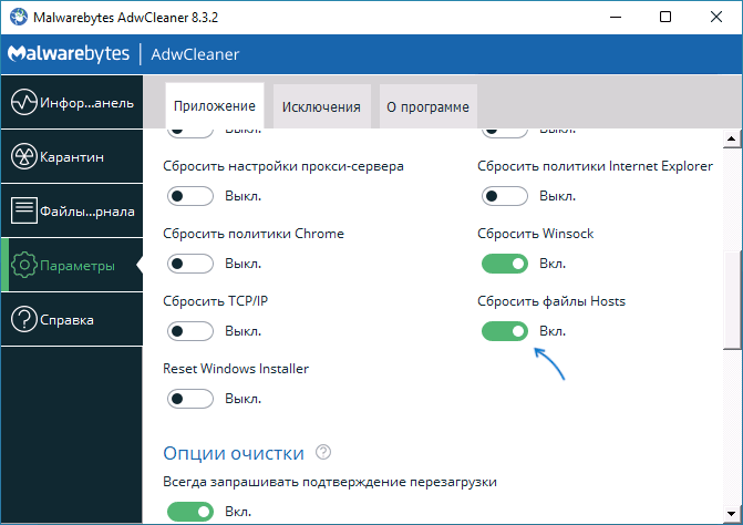 Сброс файла hosts в AdwCleaner