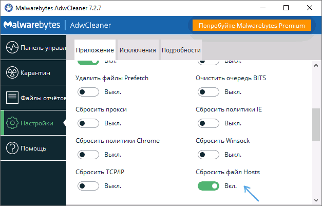 Сброс файла hosts в AdwCleaner