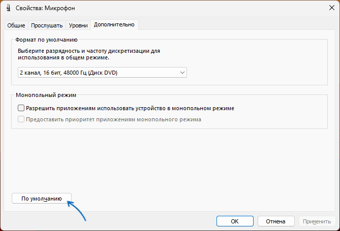 Сброс настроек микрофона в Windows
