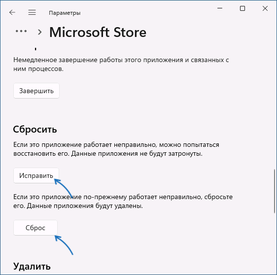 Сброс магазина приложений Microsoft Store