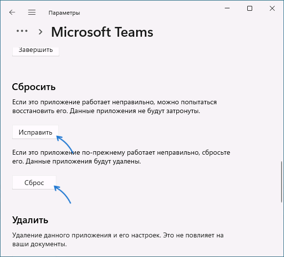 Исправить и сбросить Microsoft Teams