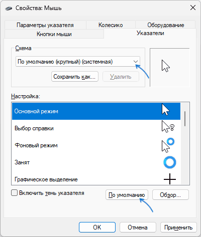 Сброс настроек указателей мыши