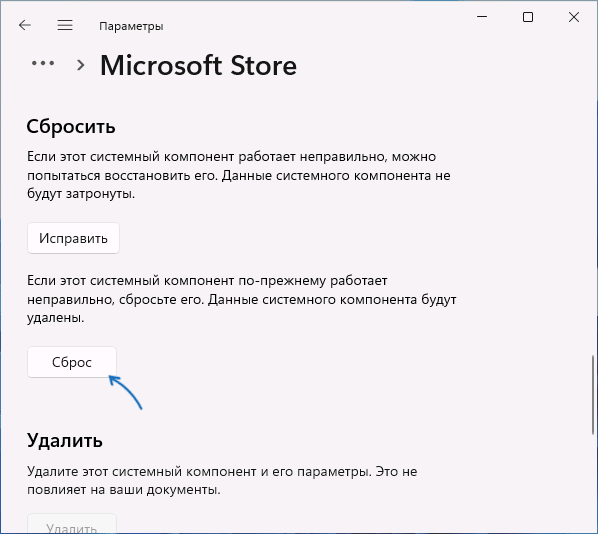 Сбросить Microsoft Store
