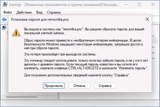 Предупреждение о сбросе пароля в lusrmgr