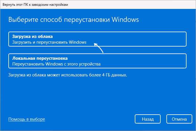 Сброс Windows с помощью загрузки из облака