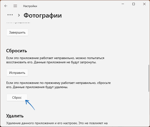 Сбросить приложение Фотографии