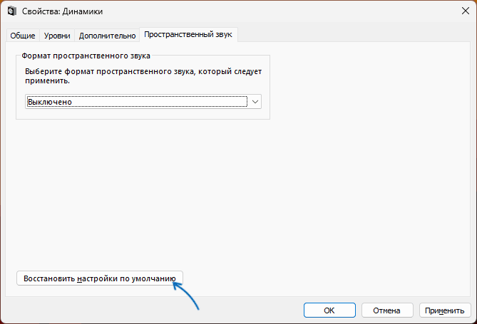 Сбросить настройки пространственного звука в Windows