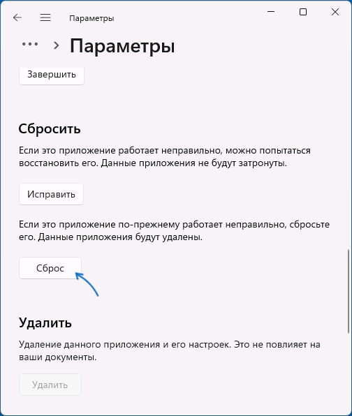 Сбросить приложение Параметры в Windows
