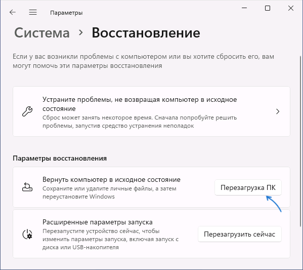 Сброс компьютера в Windows 11