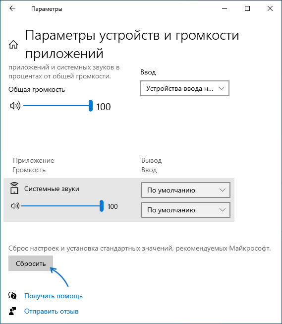 Сбросить настройки громкости Windows 10