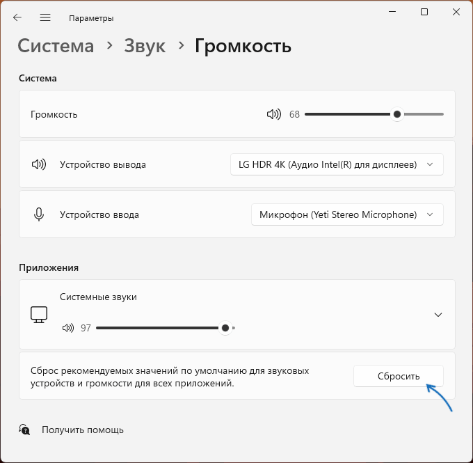Сбросить настройки громкости Windows 11