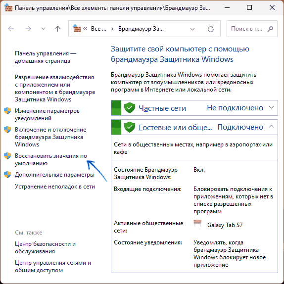 Сброс настроек брандмауэра Windows