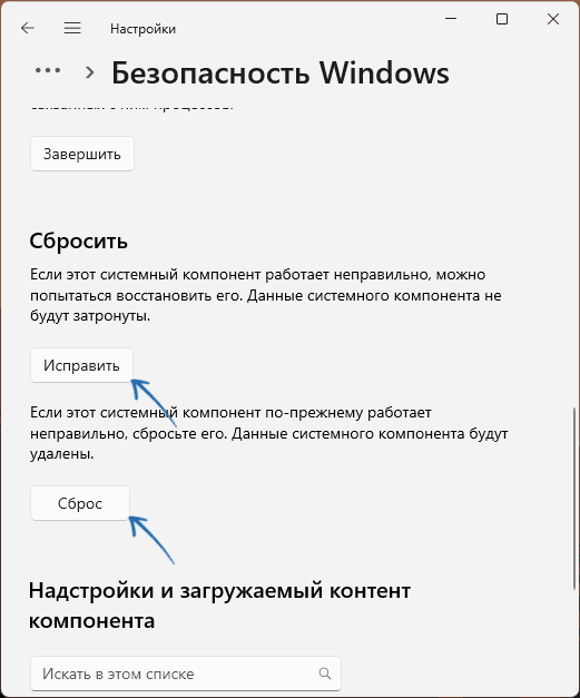 Сброс приложения Безопасность Windows