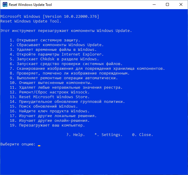 Доступные в Reset Windows Update Tool действия